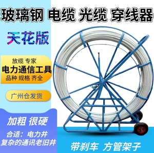 穿线器引线器玻璃钢电工拉线通棒管道井光缆电缆牵引机拉线广州