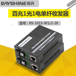 锐闪  RS-101S-W12-20百兆单模单纤光纤收发器 光电转换器 SC口 摄像头监控光纤传输用  0-20KM