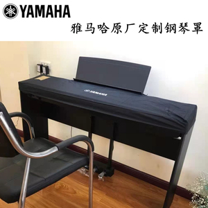 雅马哈专用电钢琴罩雅马哈原厂定制应急防水防尘P系列琴罩P48.125