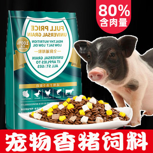 宠物猪粮小香猪饲料吃的食物减缓生长宠物猪饲料零粮食生活专用品