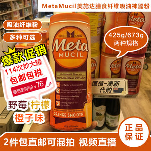 澳洲MetaMucil美达施膳食纤维粉吸.油粉香橙味425g/673g张韶涵