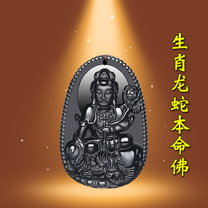 天然黑曜石普贤菩萨佛像属龙蛇生肖龙蛇本命佛守护神项链吊坠挂件