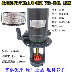 丹东山川数控机床电泵YSB-50ZL水泵三相冷却油泵上吸水斜床身150W