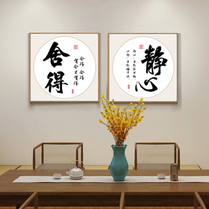 舍得字画装饰画书房茶室楼壁画禅意书法静心挂画中式办公室装饰画
