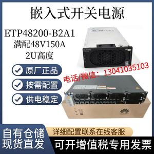 华为ETP48200-B2A1通信电源48V200A嵌入式开关电源R4830G整流器