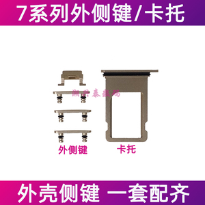 适用苹果7代开机键电源键 iPhone7Plus音量加减键外侧键边键卡托