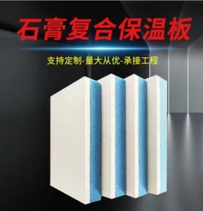 XPS挤塑石膏复合板EPS泡沫岩棉复合石膏板隔热保温装饰一体板