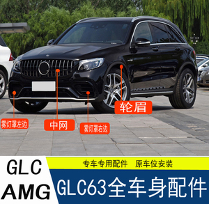 适用奔驰GLC63牌照支架雾灯框AMG中网前杠拖车盖宽体轮眉改装配件