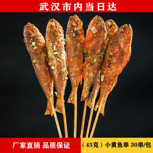 武汉香辣小黄鱼网红小黄鱼串夜猫子烧烤腌制商用冷冻半成品30支装
