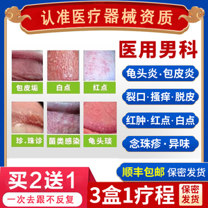 男士包皮垢龟头炎专用药膏念珠菌疱疹珍珠疹阴囊瘙痒白点红肿喷剂