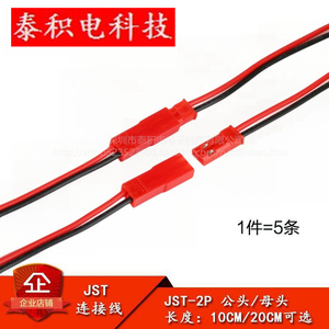JST-2P 母头/公头 插座对插线连接线 LED公母插头 红黑 10CM/20CM