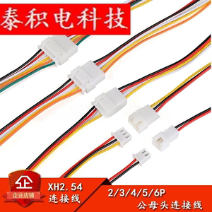 XH2.54mm端子线 2/3/4/5/6P 公母对接连接线空中对接对插线接插线
