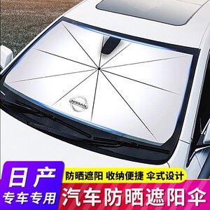 适用于日产新轩逸楼兰奇骏逍客天籁汽车前挡风玻璃遮阳伞防晒隔热