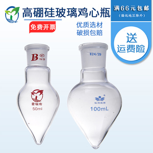 梨形烧瓶 鸡心瓶25 50 100 150 250ml 19#24#29#实验室用加厚耐高温高