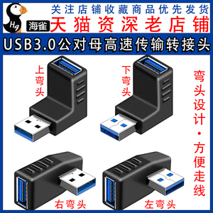 USB3.0公对母延长线90度直角L形弯头usb加长电脑车载手机U盘鼠标键盘数据线上下左右弯usb母转母转接器