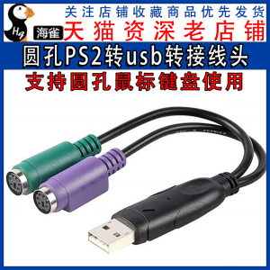 PS2转usb转接头线 鼠标键盘电脑圆口圆头ps/2母转USB公接口转换器