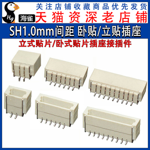 SH1.0mm间距 2/3/4/5/6/7-12P 立式/卧式贴片插座 针座 接插件