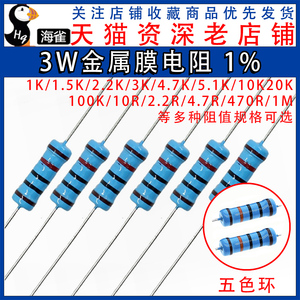 3W金属膜电阻器1%五色环1K2K10K100欧姆120欧22K 220 4.7K 470 1M