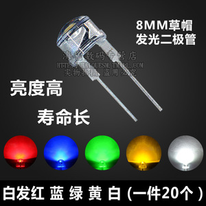 LED灯珠8MM发光二极管 F8草帽白黄红绿蓝灯 F8直插 0.5W发光管