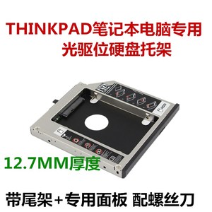 ThinkPad W530 T420 W520 W510 T430 W701光驱位硬盘托架包邮