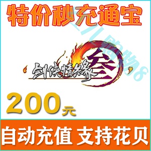 金山一卡通200元剑侠情缘3剑三剑网3通宝剑网三20000通宝自动充值