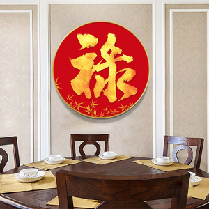 中国风福禄寿钻石画带框架裱框圆形禄字书法贴钻十字绣玄关过道画