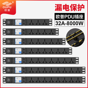 欧普pdu机柜插座漏电保护插排5 6 7 8 10位不带线大功率8000W排插