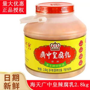 海天广中皇辣腐乳2.8KG/桶 整箱微辣家用腐乳块白腐乳豆腐乳商用