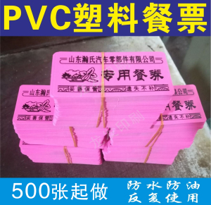 质量保证！饭票 餐厅餐票制作 定做（食堂餐券）定制 印刷pvc餐卡