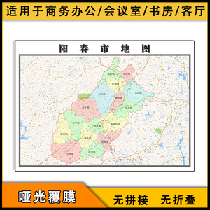 广东 阳江市 江城区 阳东区 阳西县 阳春市 行政区划 地图0人付款30