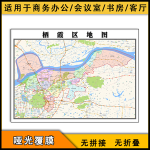 栖霞区地图批零1.1米新款高清防水墙贴画江苏省南京市彩色图片
