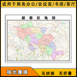 新都区地图批零1.1米四川省成都市高清图片新款区域划分彩色墙贴