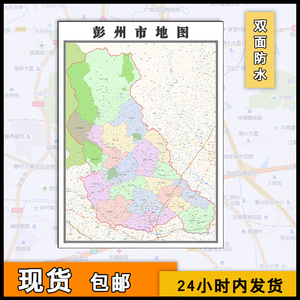 彭州市地图批零1.1米2022图片素材四川省成都市高清彩色防水墙贴