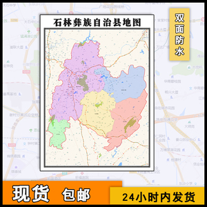 石林彝族自治县地图批零1.1米防水墙贴新款云南省昆明市图片素材