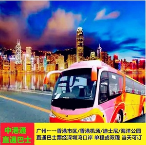 广州香港市区环岛中港通直通巴士电子票经深圳湾口岸成人双程票