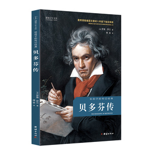 贝多芬传-给孩子的传记经典 语文八年级下阅读 罗曼•罗兰 音乐家贝多芬充满传奇色彩的人生