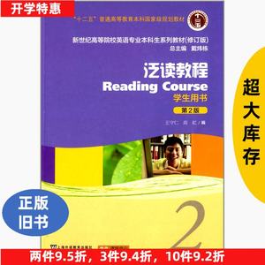 正版二手泛读教程-2-第二2版修订版-学生用书王守仁上海外语教育