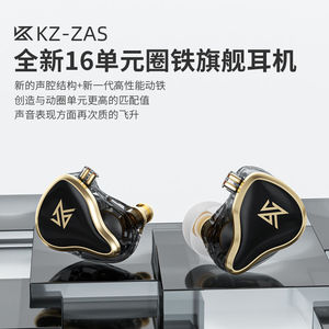 KZ ZAS圈铁耳机16单元手机有线高音质hifi动铁线控diy入耳式发烧