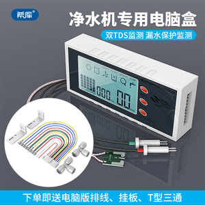 纯水机电脑板控制板配件带TDS显示电脑版R0反渗透净水器电脑盒