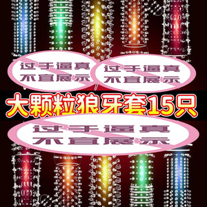 延时颗粒新款避孕套持久龙珠狼牙套增长一次性成人加粗情趣性用品