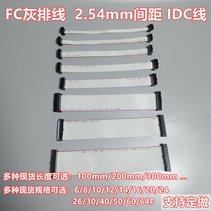 FC灰排线 6/8/10/12/14/16/20~64P IDC2.54mm间距双头扁平连接线