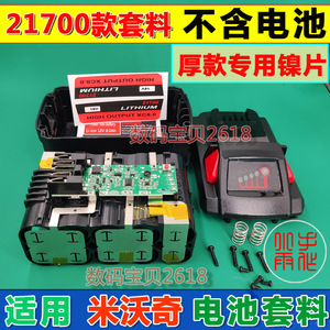 适用M18米沃奇21700款18V充电式电动工具电钻电锯锂电池套料