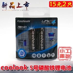 新版2只价格香港Coolook 5号AA14500 700mAh 3.2V磷酸铁锂充电池