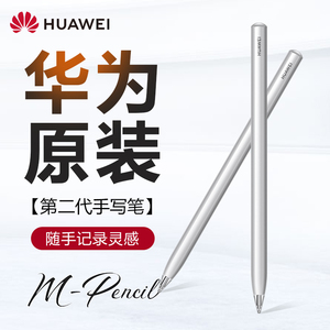华为m-pencil2手写笔原装正品matepad 11平板pro第二代电容触控笔