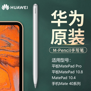 华为m-pencil原装手写笔matepadpro10.8/matepad10.4平板触控触屏
