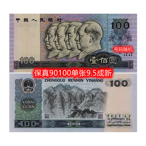 5成新单张90100保真一百元1990年四伟人老钱币