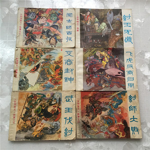 正版老版连环画浙江版封神演义6本全套小人书经典80年怀旧书保真