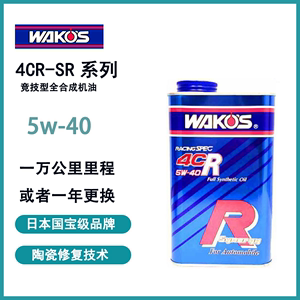 WAKOS和光4CR-SR 旗舰机油 5W40汽车润滑油LC500冠军赛车同款1L装