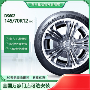 双星汽车轮胎145/70R12 69Q适配电动车五菱宏光mini官方旗舰店602