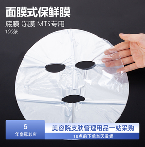 韩国微针水光MTS专用保鲜膜面膜贴膜覆盖膜美容后隔离空气防污染